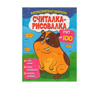 Книжка-считалка-рисовалка А4 ВЕСКО Счёт до 100