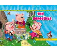 Книга-панорама А4 АТБЕРГ Поиграем в сказку (ПВС-1182) Три поросенка