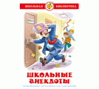 Книга А5 САМОВАР Школьная библиотека ШКОЛЬНЫЕ АНЕКДОТЫ (К-ШБ-88)