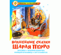 Книга А5 САМОВАР Сказка за сказкой (К-СЗС-02) "Волшебные сказки Шарля Перро"