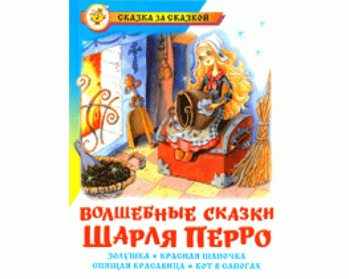 Книга А5 САМОВАР Сказка за сказкой (К-СЗС-02) "Волшебные сказки Шарля Перро"