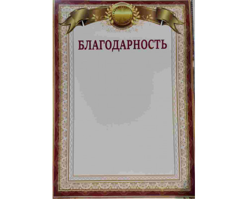 Благодарность А4 Папирус (золотая лента с колосками)