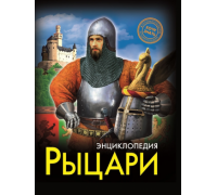 Книга ЭНЦИКЛОПЕДИЯ А5 (хочу знать) Проф-Пресс (287543) РЫЦАРИ