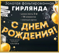 Гирлянда-растяжка С ДНЁМ РОЖДЕНИЯ! золото (1400*400мм) Открытая планета (90001083)