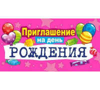 Приглашение на день рождения (64х126) Мир поздравлений (097.694) Шары и звёзды на розовом 20шт/уп