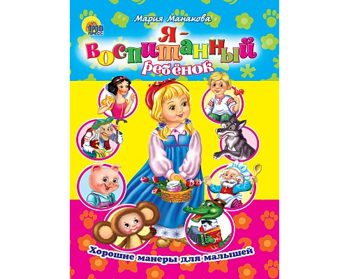 Картонка ЦК А5 Проф-Пресс ХОРОШИЕ МАНЕРЫ. Я ВОСПИТАННЫЙ РЕБЕНОК