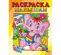 Раскраска А4 АТБЕРГ малышам (РС-РМ-6) Слоник