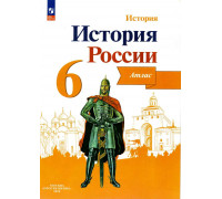 Атлас ИСТОРИЯ 6кл России 2024 Просвещение 121469*