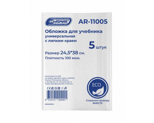 Обложка д/книг ASMAR AR-11005 (24,5х38) с липким краем ЭКО 5шт/наб