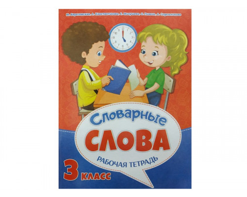 Рабочая тетрадь А4 (к урокам русского языка) ВЕСКО Словарные слова (3 класс) 32л