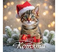 Календарь 2027г перекидной (285х285) скоба/12л АТБЕРГ Котята 0227003