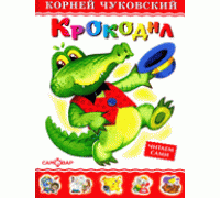 Книга А5 САМОВАР Любимые книги детства (ЛКД-11) "Крокодил" Чуковский