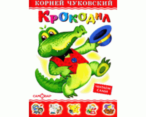 Книга А5 САМОВАР Любимые книги детства (ЛКД-11) "Крокодил" Чуковский