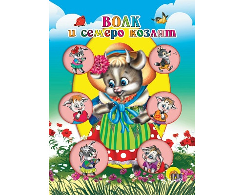 Картонка ЦК мини А6 Проф-Пресс ВОЛК И СЕМЕРО КОЗЛЯТ (КОЗА В ШЛЯПКЕ)