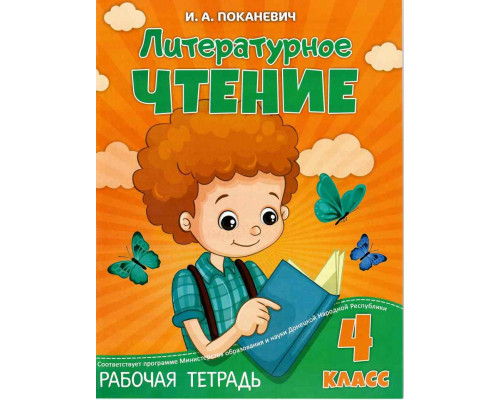 Пропись ВЕСКО А5 Рабочая тетрадь Литературное чтение (4 класс) 40л (013033)