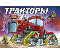 Раскраска А4+ АТБЕРГ +наклейки (РН-СМ-6) Тракторы
