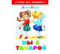 Книга А6 САМОВАР Стихи для малышей (К-СДМ-15) "Мы с Тамарой" Барто