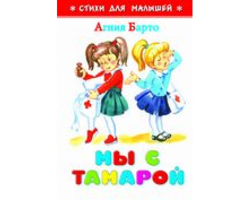 Книга А6 САМОВАР Стихи для малышей (К-СДМ-15) "Мы с Тамарой" Барто