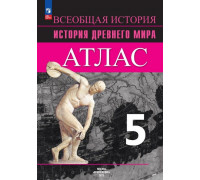 Атлас ИСТОРИЯ 5кл Просвещение 204711 (ФГОС-2025)