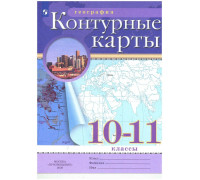 Контурная карта ГЕОГРАФИЯ 10-11кл Просвещение (ФГОС-2026) 9785091293333