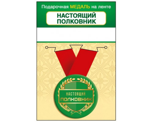 Медаль с лентой (Горчаков ГК 15.11.02452) металл/D-56мм (Настоящий полковник)