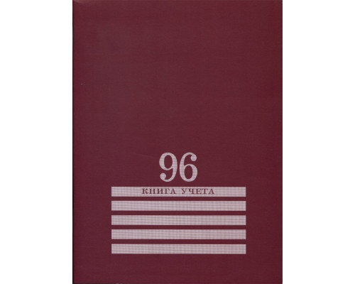 Книга учёта А4 96л # скоба, офсет Проф-Пресс БОРДО (96-8006)