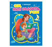 Картонка ЦК А5 Проф-Пресс СПИ, МОЯ РАДОСТЬ, УСНИ