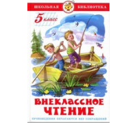 Книга А5 САМОВАР Школьная библиотека ВНЕКЛАССНОЕ ЧТЕНИЕ для 5-го класса (К-ШБ-97)