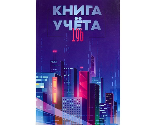 Книга учёта А4 196л # переплёт Проф-Пресс МЕГАПОЛИС БУДУЩЕГО офсет глянец/ламин (196-4641)
