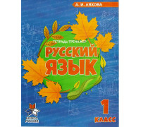 Пропись ВЕСКО А5 Тетрадь-тренажёр Русский язык (1 класс) А.И.Ляхова 32л (305075)