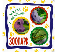 Книга А6+ ВЕСКО (книжка с окошками) ЗООПАРК
