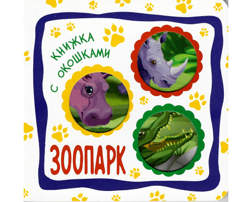 Книга А6+ ВЕСКО (книжка с окошками) ЗООПАРК