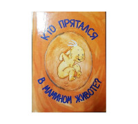Книга А4 ВЕСКО Кто прятался в мамином животе?