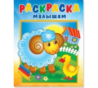 Раскраска А4 АТБЕРГ малышам (РМА-1) Барашек на поляне