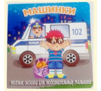 Книга-картонка А6+ (155х160)  АТБЕРГ Загляни в окошко (УТ-202855) Машинки_ЗОВ-0735