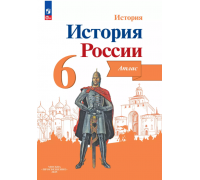 Атлас ИСТОРИЯ 6кл РОССИИ Просвещение 204636 (ФГОС-2025)
