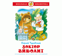 Книга А5 САМОВАР Школьная библиотека ДОКТОР АЙБОЛИТ Чуковский (К-ШБ-25)