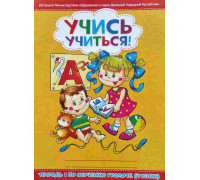 Книжка А4 ВЕСКО Учись учиться (обучение грамоте 1) жёлтая