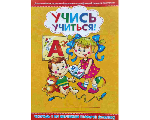 Книжка А4 ВЕСКО Учись учиться (обучение грамоте 1) жёлтая