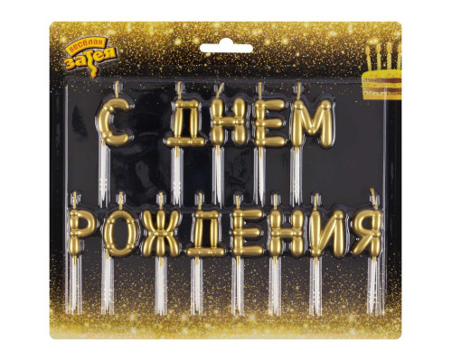 Свечи для торта С ДНЁМ РОЖДЕНИЯ (воздушные шары) золото Весёлая затея (1502-6819)
