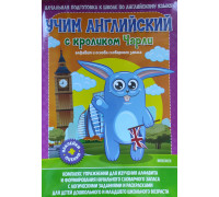 Книжка А3 ВЕСКО /Учим английский с кроликом Чарли