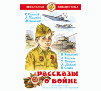 Книга А5 САМОВАР Школьная библиотека РАССКАЗЫ О ВОЙНЕ сборник (К-ШБ-57)
