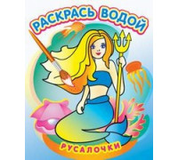 Раскраска водная ТЕРЕМОК (ВРТ-31) Русалочки