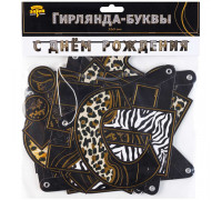 Гирлянда-растяжка С ДНЁМ РОЖДЕНИЯ! Сафари/принт (2100мм) Весёлая затея (1505-1948)