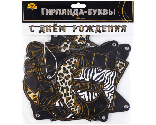 Гирлянда-растяжка С ДНЁМ РОЖДЕНИЯ! Сафари/принт (2100мм) Весёлая затея (1505-1948)