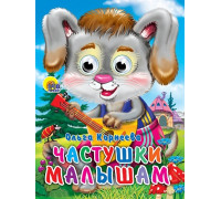 Картонка ЦК ГЛАЗКИ А5 Проф-Пресс ЧАСТУШКИ МАЛЫШАМ