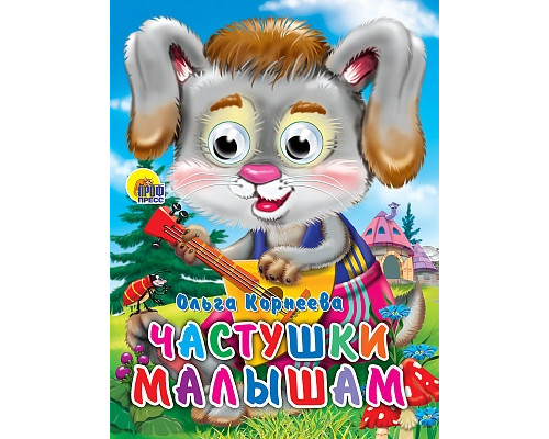 Картонка ЦК ГЛАЗКИ А5 Проф-Пресс ЧАСТУШКИ МАЛЫШАМ