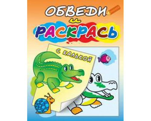 Раскраска А4 АТБЕРГ (обведи и раскрась) Раскраска с калькой (РСК-01) Зелёный крокодил