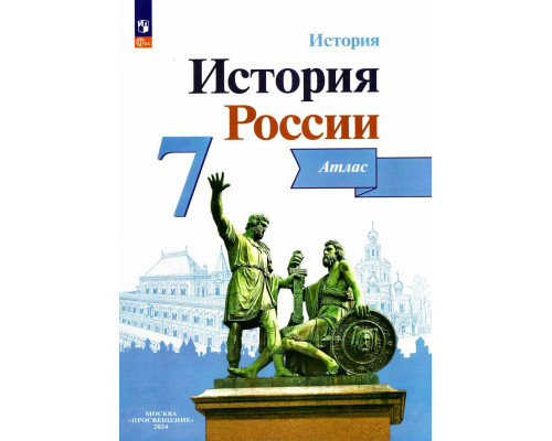 Атлас ИСТОРИЯ 7кл России 2024 Просвещение 125078*