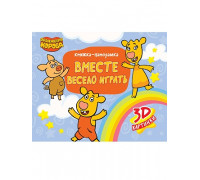 Книга-панорама А4 Проф-Пресс Оранжевая Корова. (978-5-378-31368-6) ВМЕСТЕ ВЕСЕЛО ИГРАТЬ